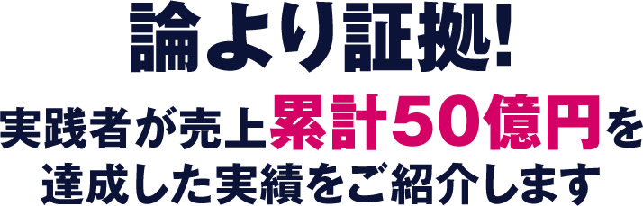 論より証拠！実践者が売上累計50億円を達成した実績をご紹介します