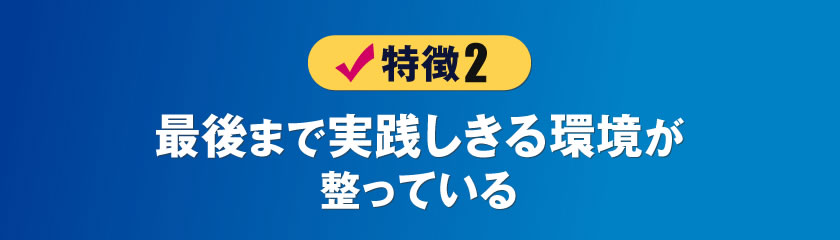 最後まで実践しきる環境が整っている