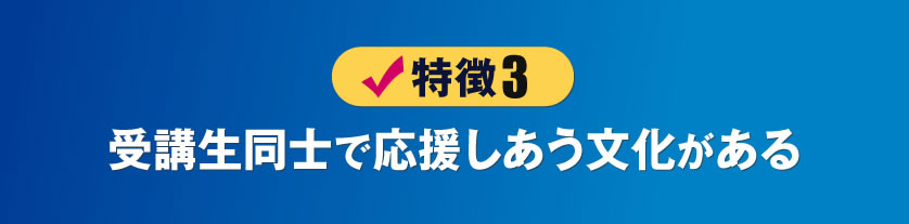 プロダクトローンチ期間中は受講生同士で紹介しあう文化がある