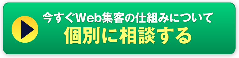 今すぐWeb集客の仕組みについて個別に相談する