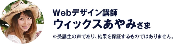 Webデザイン講師　ウィックスあやみ さま