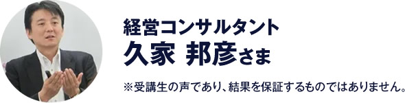 経営コンサルタント　久家 邦彦 さま