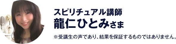 スピリチュアル講師　龍神ひとみ さま