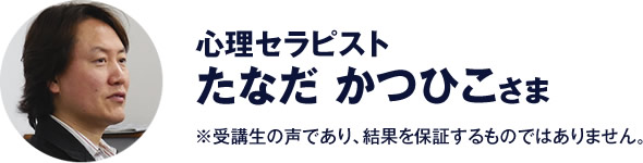 心理セラピスト　たなだ かつひこ さま