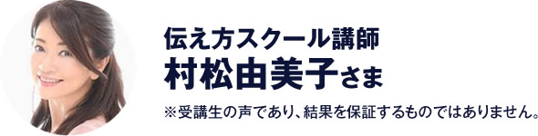 伝え方スクール講師　村松由美子 さま