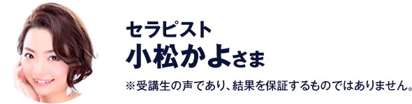 セラピスト　小松かよ さま