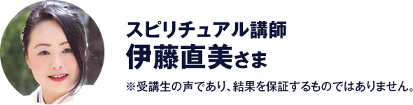 スピリチュアル講師　伊藤直美 さま