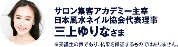 サロン集客アカデミー主宰　日本風水ネイル協会代表理事　三上ゆりな さま