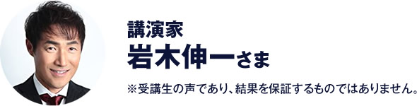 講演家　岩木伸一 さま