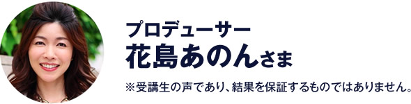 プロデューサー　花島あのん さま