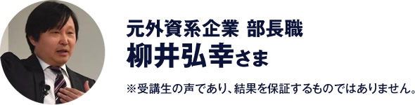 元外資系企業 部長職 柳井弘幸 さま