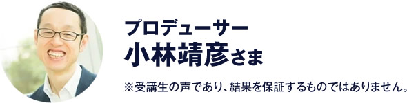 プロデューサー　小林靖彦 さま