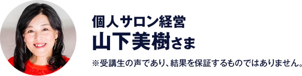 個人サロン経営　山下美樹 さま