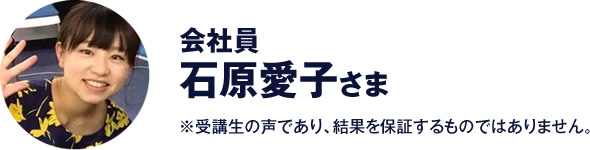 会社員　石原愛子 さま