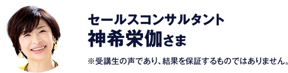 セールスコンサルタント　神希栄伽 さま