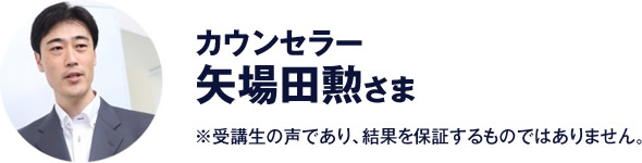 カウンセラー　矢場田勲 さま