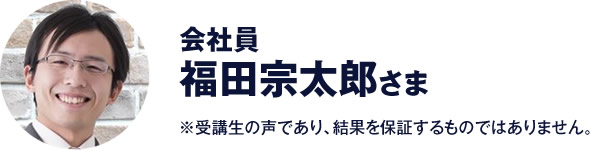 会社員　福田宗太郎 さま